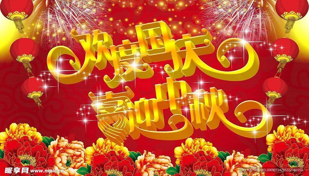 欢度国庆 喜迎中秋