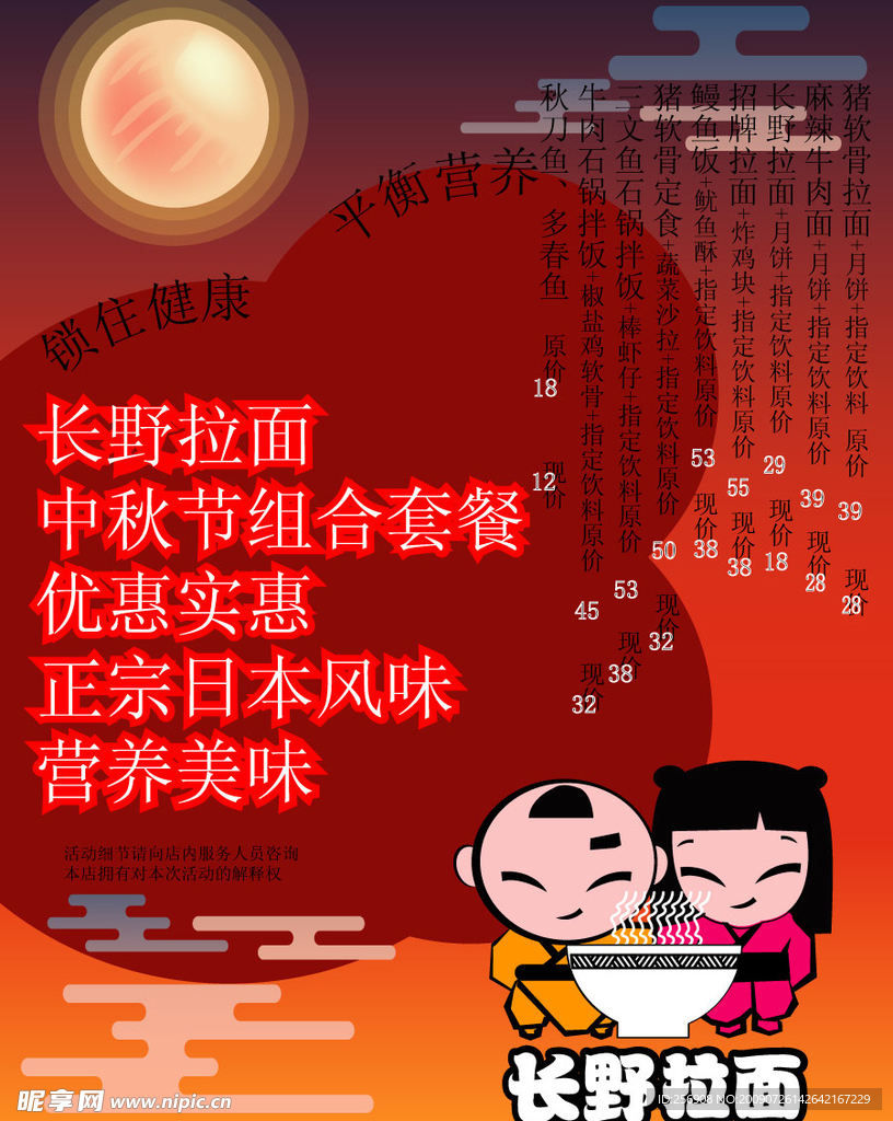 中秋节促销海报（长野拉面）