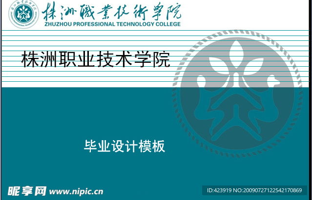 株洲职业技术学院毕业设计ppt模板