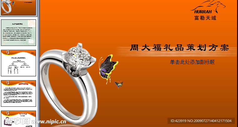 周大福礼品策划PPT方案幻灯片模板