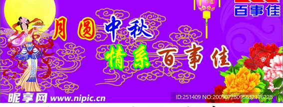 中秋节吊旗