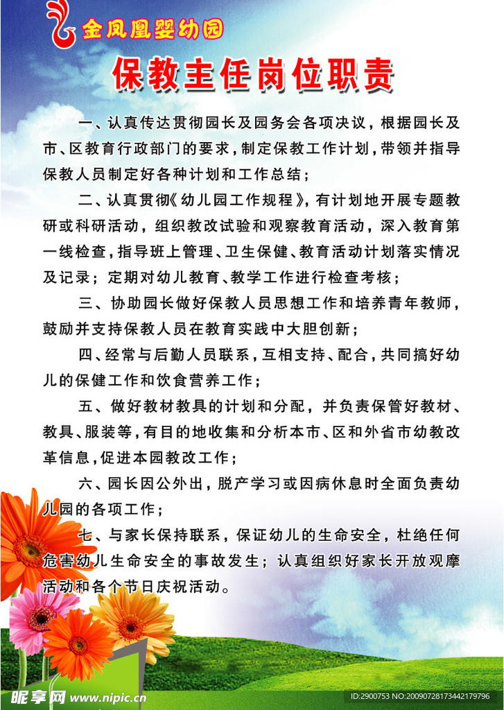 幼儿园岗位职责