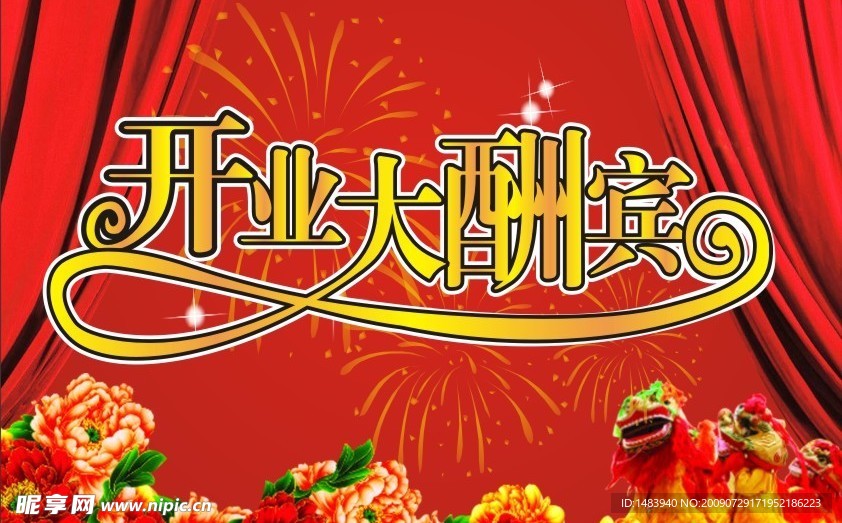 开业大酬宾