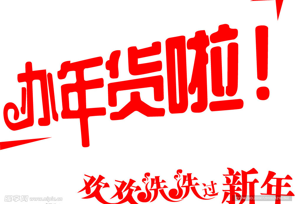 办年货啦欢欢洗洗过新年