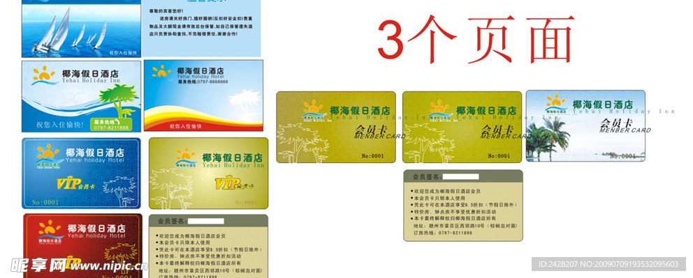 酒店会员卡