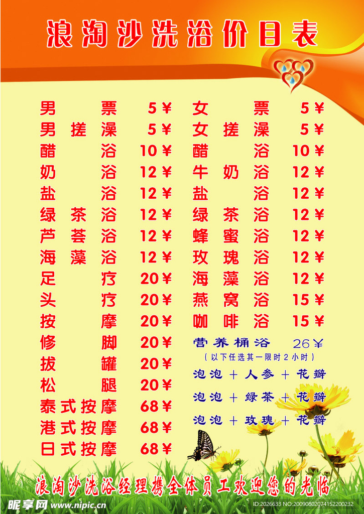 洗浴价目表图板