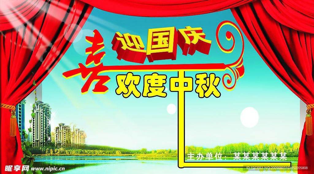 喜迎国庆 欢度中秋