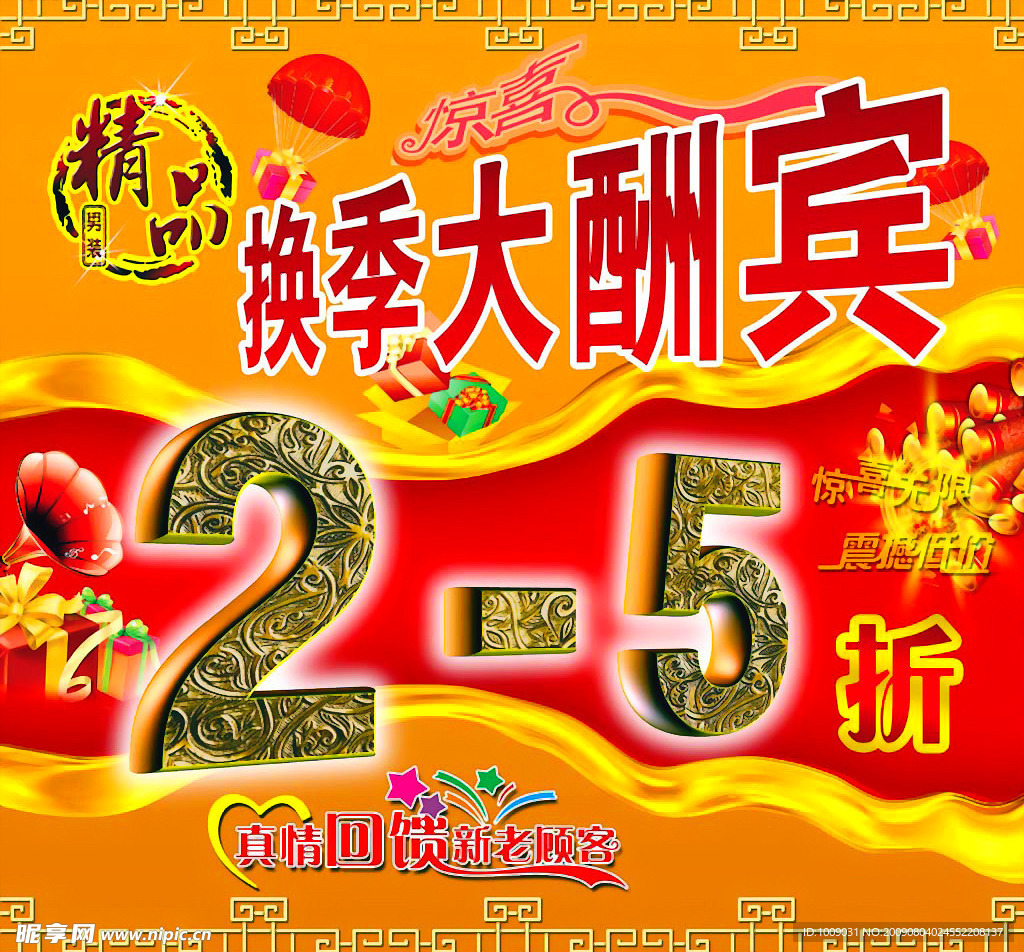 换季酬宾