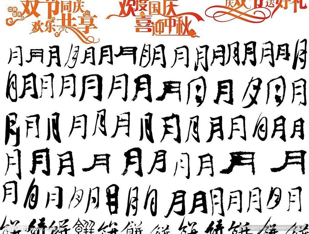 国庆中秋艺术字素材