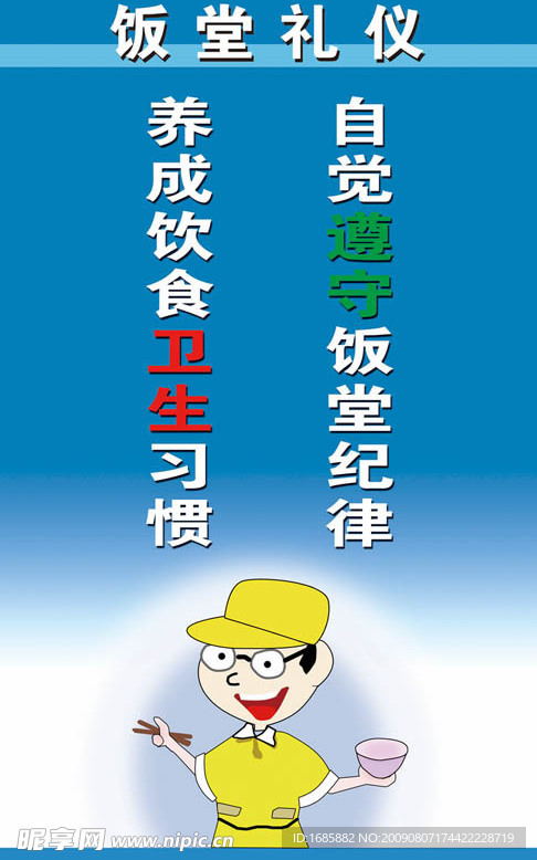 饭堂礼仪之节约粮食