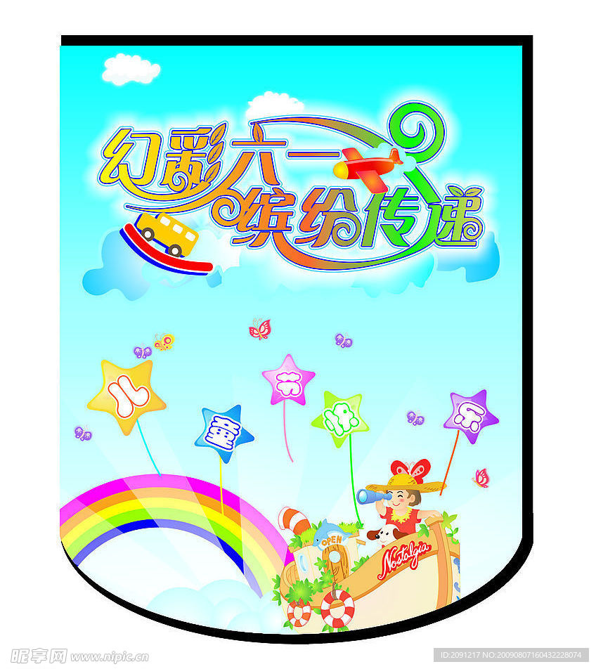 六一吊旗