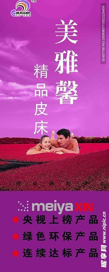 美雅馨精品皮床家具X展架广告PSD分层