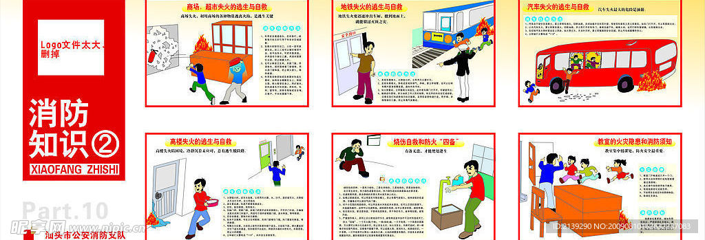 消防安全知识展板