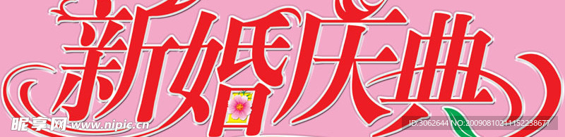 新婚庆典