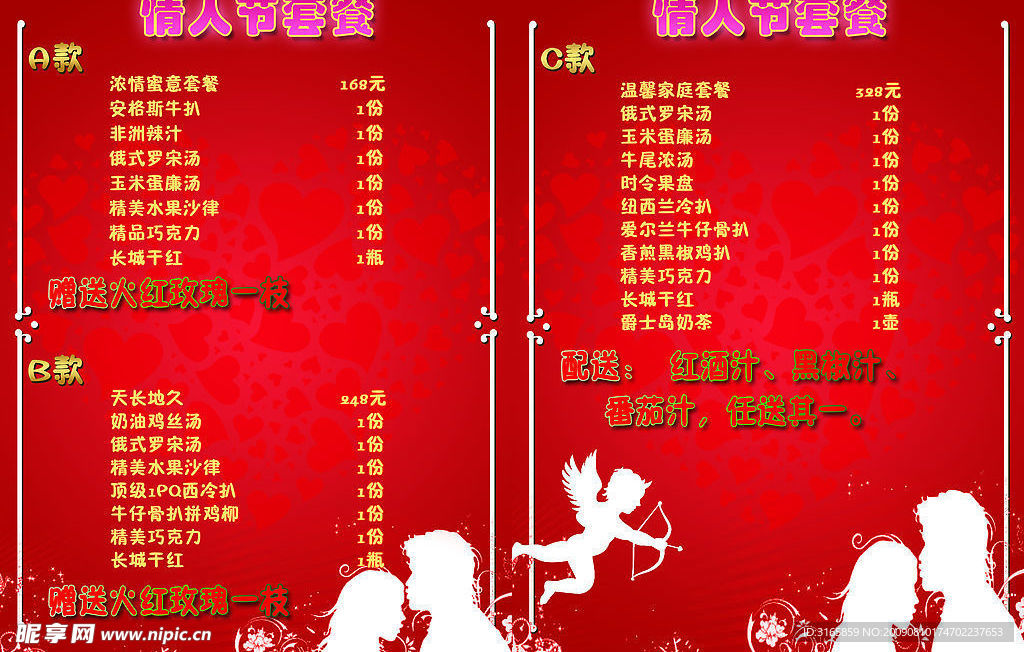 情人节套餐（菜单）