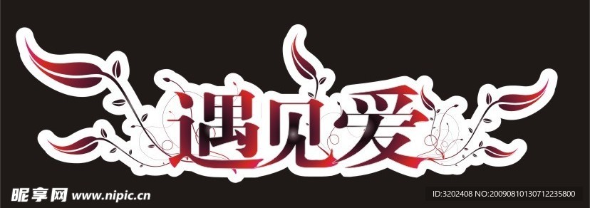 婚庆主题
