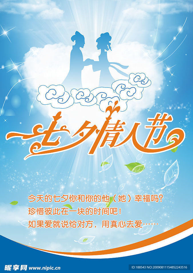 七夕情人节海报