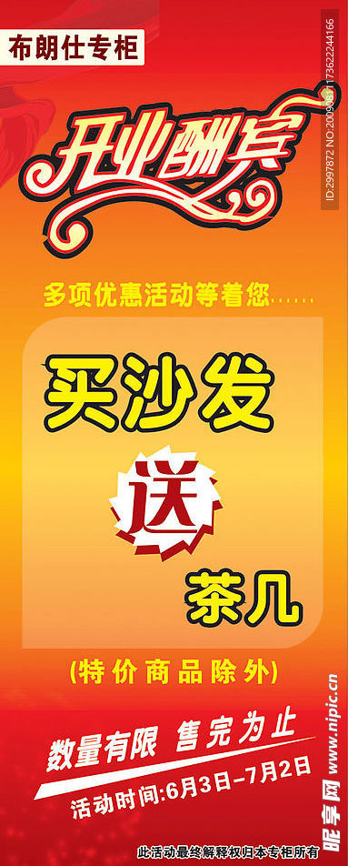 开业酬宾 买沙发送茶机 展架
