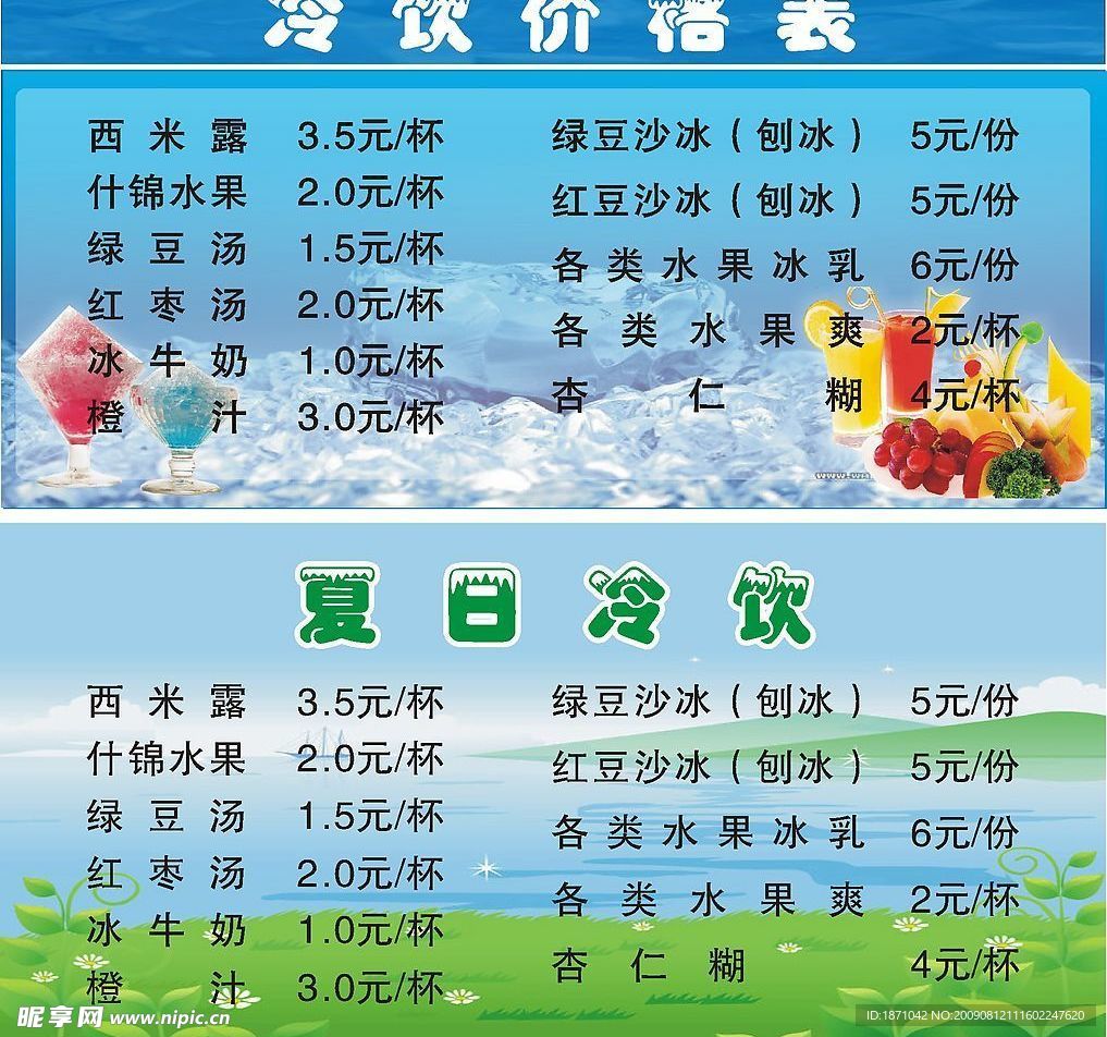 冷饮价目表