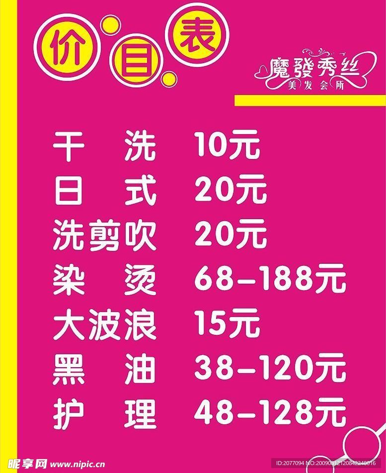 理发店价目表