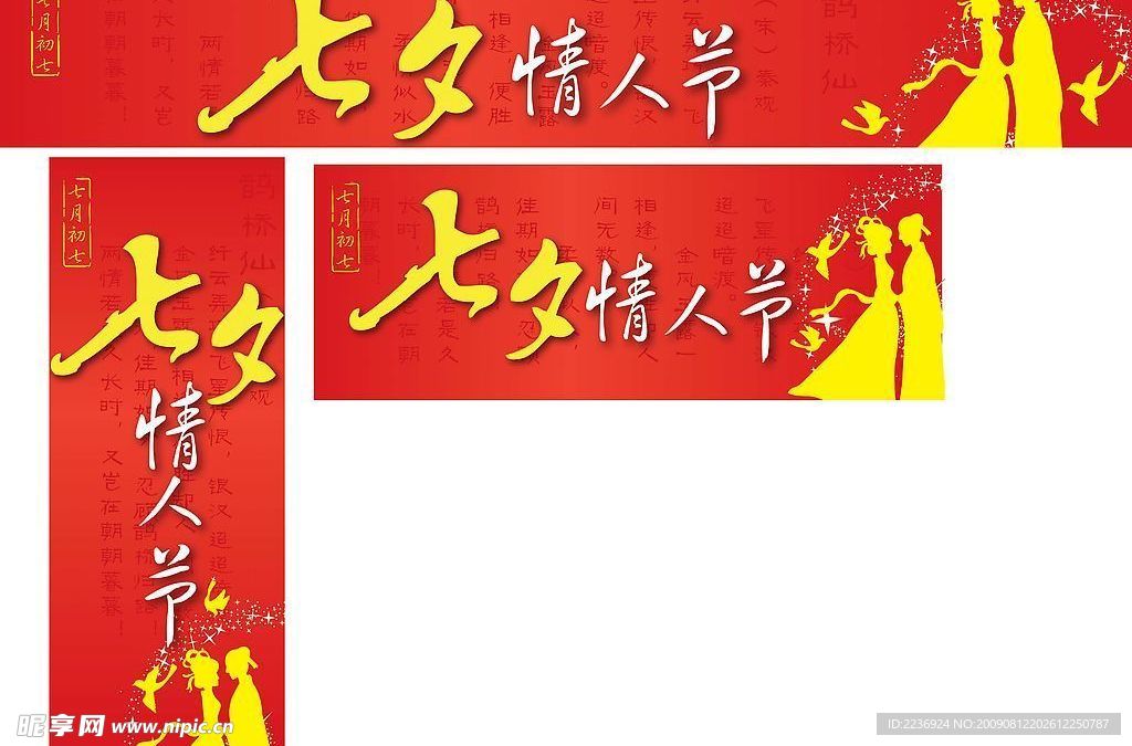 七夕节超市吊旗