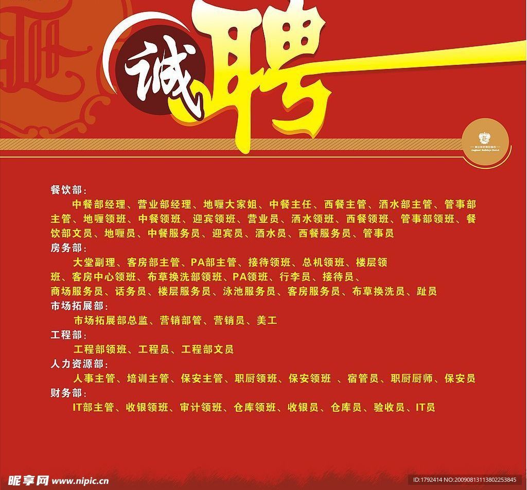 酒店招聘