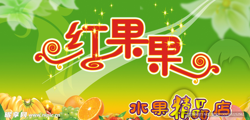 水果店招牌（分层PSD）