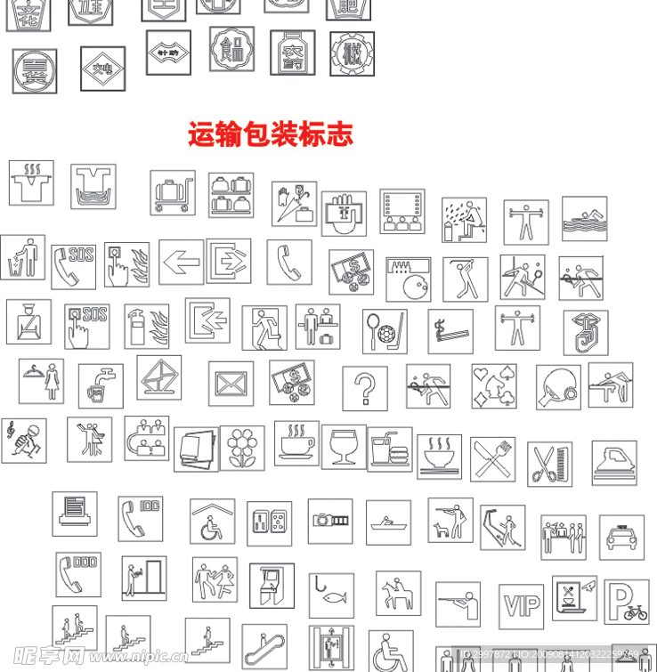 运输包装标志 饭店图形符号