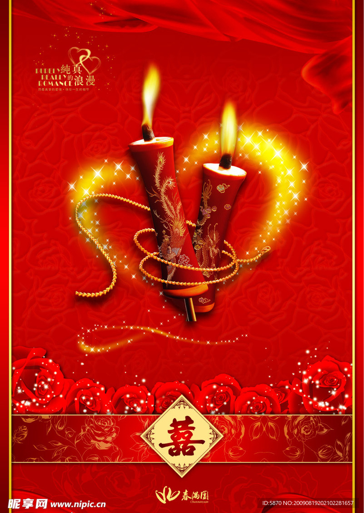 新婚之喜婚宴婚庆结婚海报