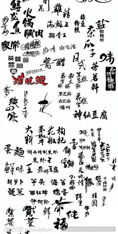 包装美术字设计