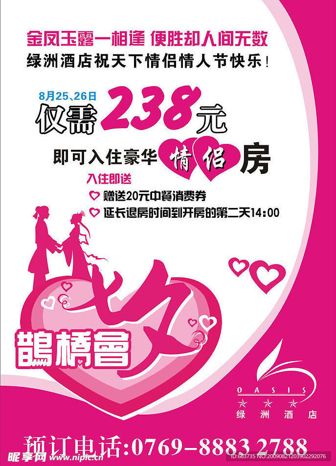 七夕情侣房推广广告