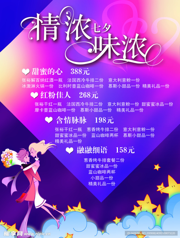 情人节菜单