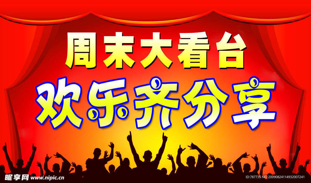 周末大看台舞台背景