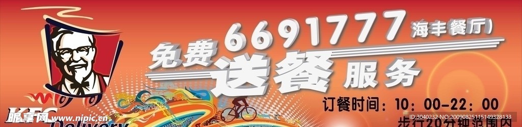 肯德基送餐广告
