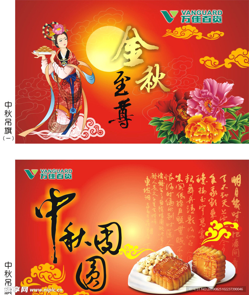 中秋节吊旗
