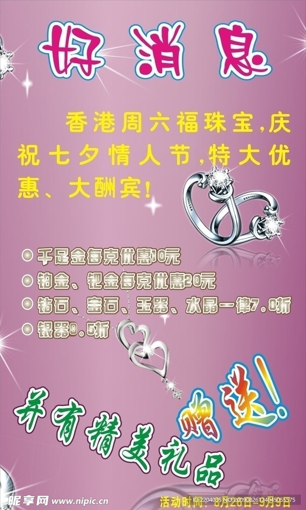 金鸡城周六福珠宝七夕海报