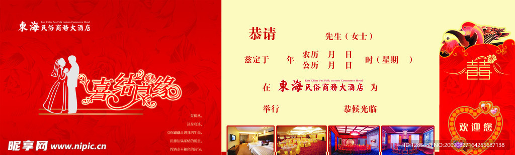 东海婚礼请柬反