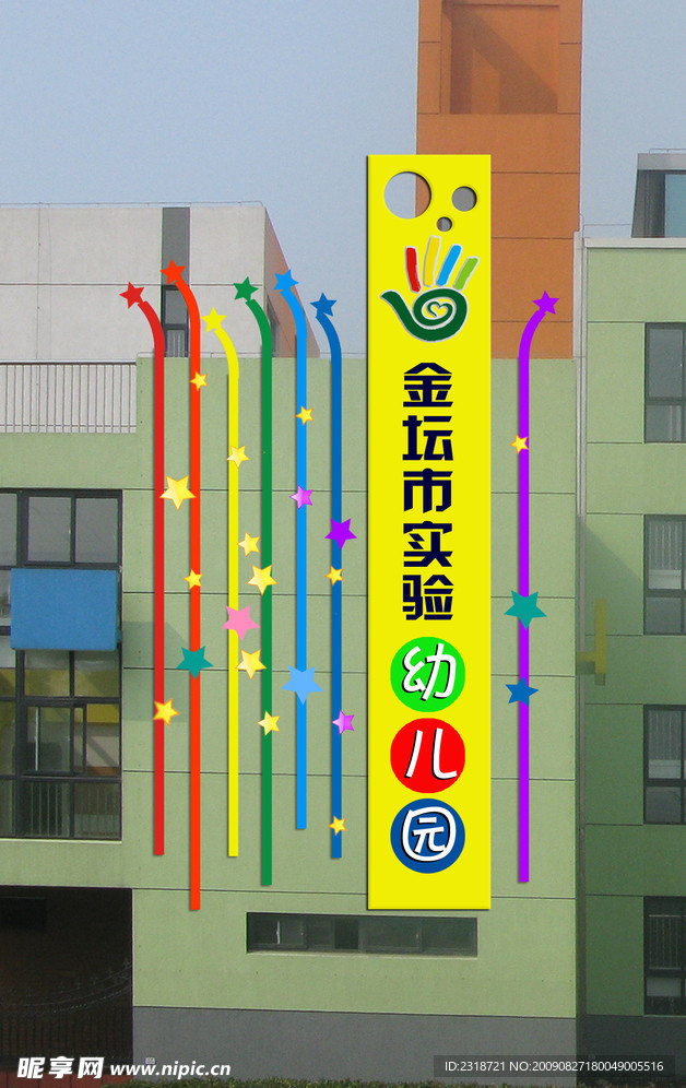 幼儿园 招牌