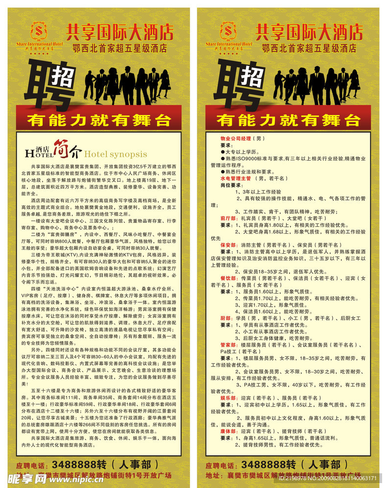 酒店招聘
