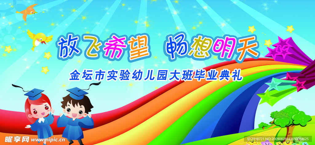幼儿园 毕业典礼