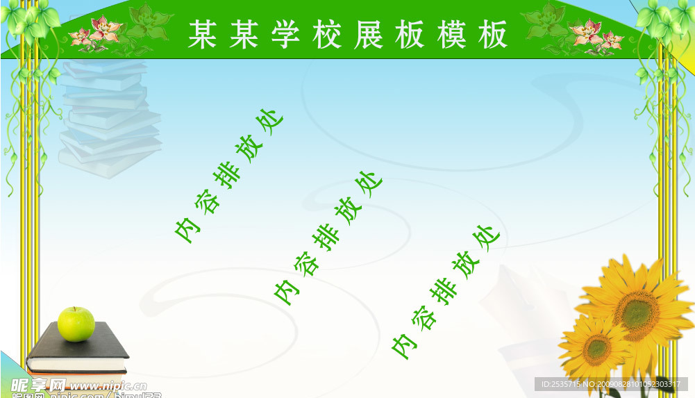 学校展板模板