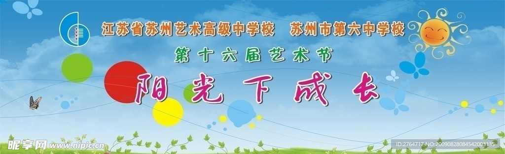 校园文化艺术节