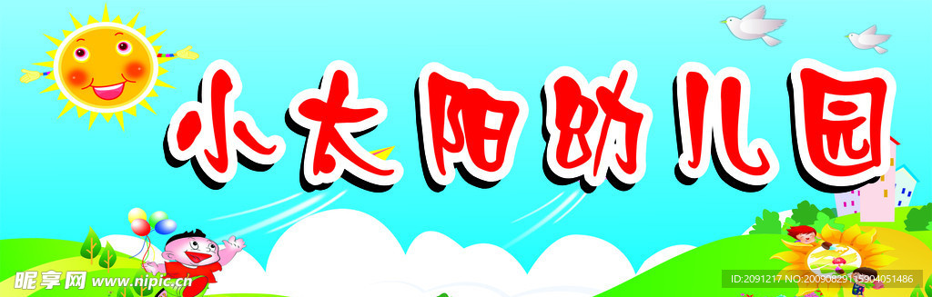 幼儿园招牌