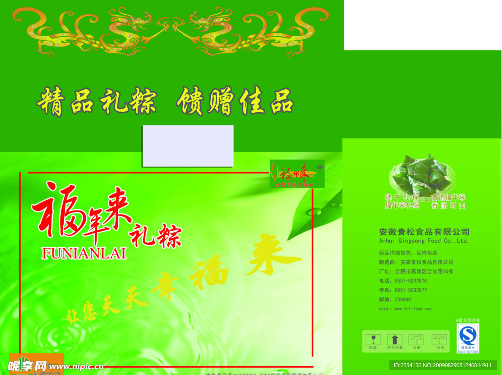 福年来粽子包装盒