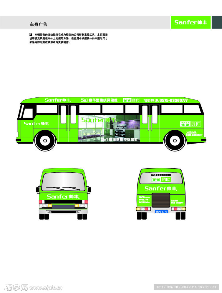 环保灶车身广告