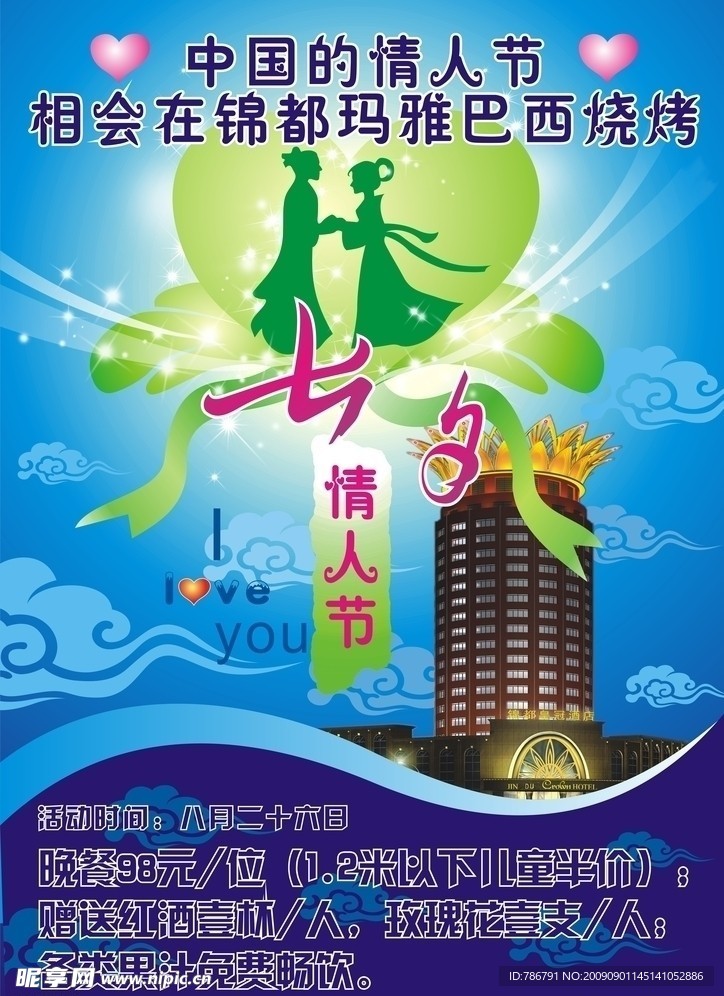 七夕情人节海报