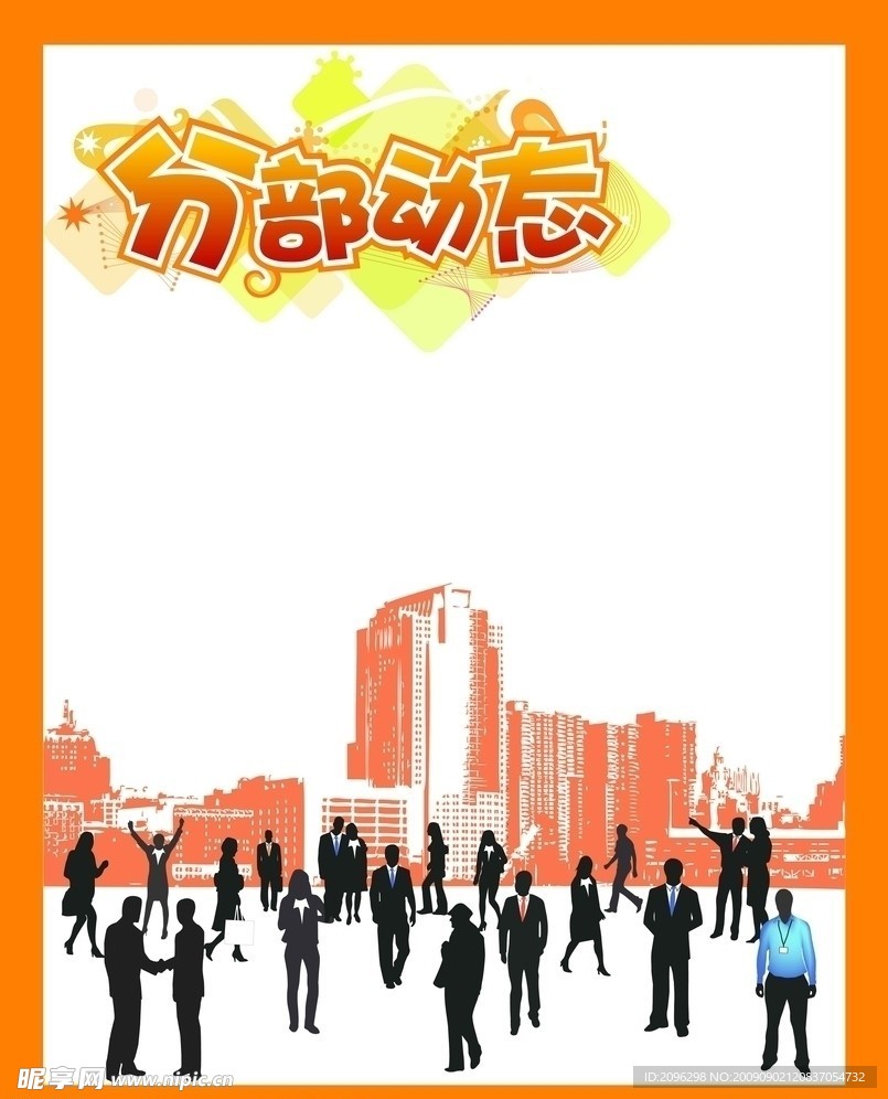 企业宣传栏 分部动态