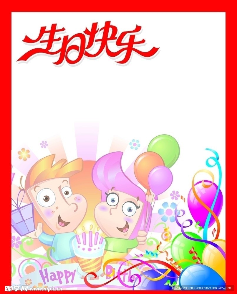企业宣传栏 生日快乐
