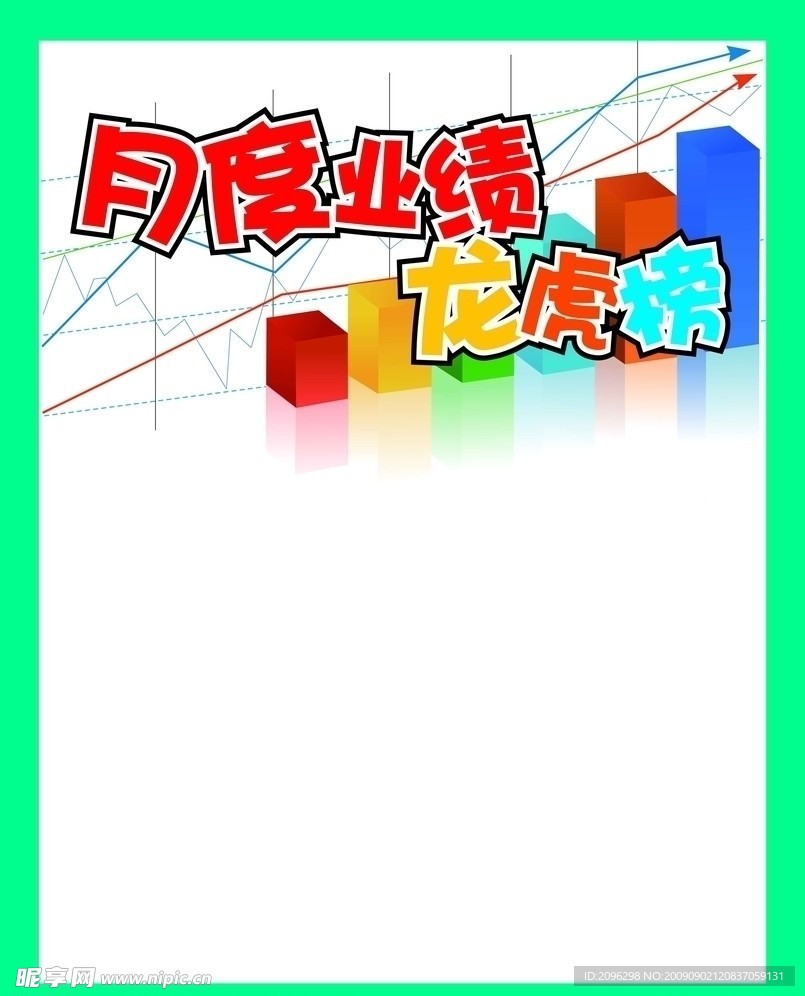 企业宣传栏 业绩榜