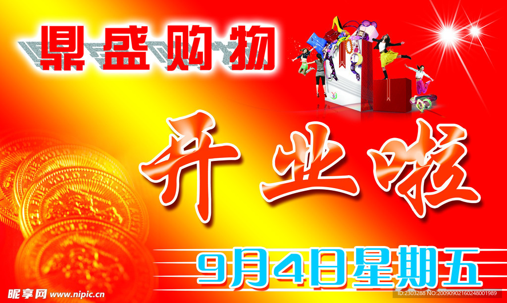 开业啦 鼎盛购物